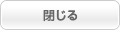 閉じる